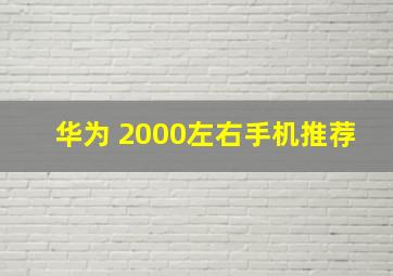 华为 2000左右手机推荐